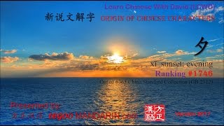 Origin of Chinese Characters 1746 夕xī sunset evening  Learn Chinese with Flash Cards [upl. by Trembly]