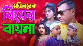 Mojiborer Biyer Baina New Comedy Video 2024 by Mojibor amp Badsha [upl. by Dinan150]