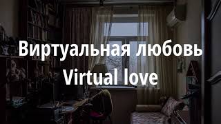 Виртуальная любовь Virtual love with lyrics and translation [upl. by Barram]