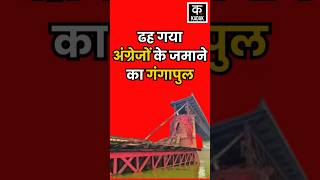 Bridge Collapsed In Kanpur ढहा गंगा नदी पर बना 150 साल पुराना पुल 1874 में हुआ निर्माण shorts [upl. by Ssepmet]