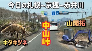 連休後半の札幌中山峠京極赤井川の道路状況 [upl. by Ameerak]