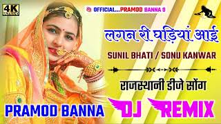 New marwadi vivah song 2024  Lagan Ri Ghadiya aayi sunil bhati  sonu kanwar  song dj remix 🧿 [upl. by Animehliw25]