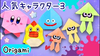 【折り紙】 簡単 可愛い人気キャラクターの折り方 折り紙 origami スプラトゥーン ドラクエ [upl. by Reginauld]