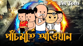 😂পাঁচমূর্তি অভিযান😂  New Bengali Comedy Cartoon Video  Tweencraft Funny Video  As Toon [upl. by Dahs]