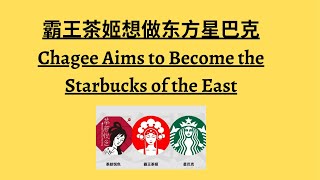 Chagee Aims to Become the Starbucks of the East 霸王茶姬想做东方星巴克 [upl. by Nosdrahcir]