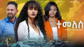 Waka TM New Eritrean Film 2024 Temeles by Yonas Temesgen ተመለስ  ብ ዮናስ ተመስገን Full Movie [upl. by Eustasius]