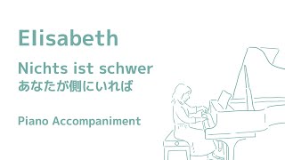 Nichts ist schwerあなたが側にいれば エリザベートピアノ伴奏 [upl. by Eisac339]