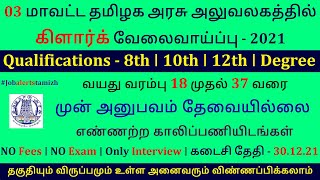 03 மாவட்ட தமிழக அரசு அலுவலகத்தில் கிளார்க் வேலைவாய்ப்பு  TN Govt Jobs 2021  TNCSC recruitment 2021 [upl. by Netty]