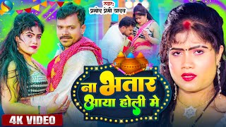 HoliSpecial  ना भतार आया होली में  Pramod Premi Yadav  Bhojpuri Holigeet VideoSong 2024 [upl. by Enyamrahs]