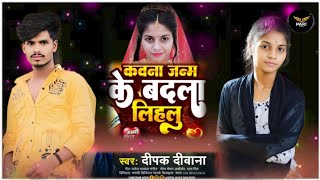 video Kawana Janamawa Ke Badala Lihalu DeepakDeewana New Viral Bhojpuri song [upl. by Wagstaff]