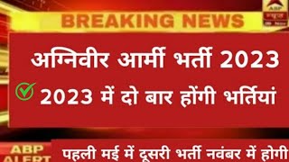 2023 में दो बार होगी भर्तियों  आर्मी भर्ती 2023 कब होगी Will there be Army recruitment in 2023 [upl. by Hannahoj]