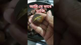 Castagne আমি যে ভাবে ভাজিcastagne castagnefryshortsyoutube [upl. by Tiffi]