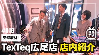 鎌倉TV 18  TexTeq広尾店 店内紹介［20201002］ [upl. by Iderf]