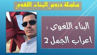 إعراب الجمل  الجزء الثاني  جميع الشعب [upl. by Raines]