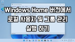 Windows Home 버전에서 로컬 사용자 및 그룹 관리 실행 하기 [upl. by Chaffin]