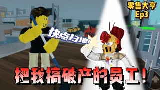 ［零售大亨2］居然叫我这个老板来捡垃圾！！员工害我破产！Ep3 [upl. by Feil117]