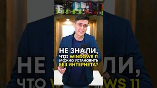 Как установить Windows 11 без интернета [upl. by Menashem]