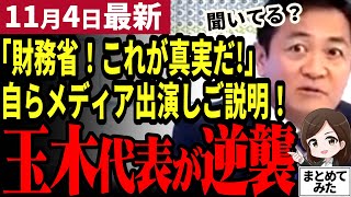 【国民民主党最新】玉木代表「財務省はこれを見ろ」Zのメディア工作に自らテレビ出演し反撃あのYouTuber会計士が政策の有用性を裏付ける試算！年末に改正できるか…【勝手に論評】 [upl. by Earley879]