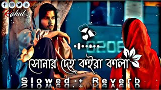 সোনার দেহ কইরা কালা 💔🥀  Lukaila Kon Bone re  SlowedReverb Lofi Song  Bangla Song 2023 [upl. by Nnylrebma]