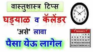 घड्याळ आणि कॅलेंडर असे लावा  पैसा येऊ लागेल  घड्याळ कोणत्या दिशेला असावे कॅलेंडर दिशा वास्तू [upl. by Llevad856]