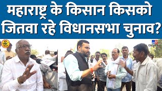 Fadnavis या Uddhav Thackeray Vidarbha के किसान किसे जिताएंगे Maharashtra Election 2024tv9d [upl. by Elburr819]