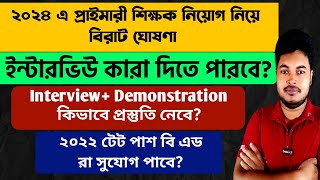 ২০২৪ প্রাইমারী শিক্ষক নিয়োগ নিয়ে ঘোষণা WB Primary Teachers Recruitment 2024 Primary Interview [upl. by Uhej]