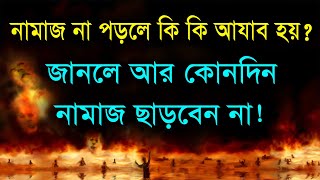 নামাজ না পড়লে কি কি শাস্তি হয় জানলে আর নামাজ ছাড়বেন না What is the punishment for not praying [upl. by Nodnal629]