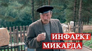 Инфаркт микарда Любовь и голуби [upl. by Zacharie]