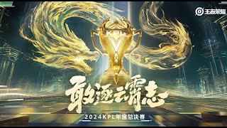 【2024KPL年度总决赛】苏州KSG vs 北京WB  淘汰赛 [upl. by Ardeth]