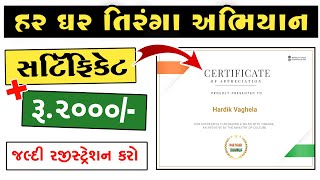 Har Ghar Tiranga Certificate Kaise Banaye  Har Ghar Tiranga Quiz in Gujarati [upl. by Llenor112]