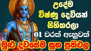 Vishnu Mantra quotඇහුවොත් ප්‍රතිඵල හිතා ගන්න බැරි වෙයිquot vishnu sahasranamam dewa katha vishnu stotram [upl. by Eelana218]