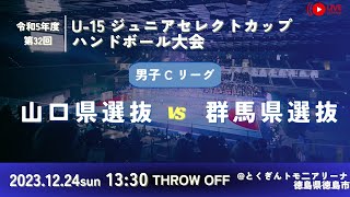 【男子予選リーグ山口県選抜vs群馬県選抜20231224】第32回U15ジュニアセレクトカップハンドボール大会 [upl. by Sharlene]