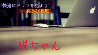 ユースケサンタマリア主演悦ちゃん【見逃したドラマも映画も無料で】 [upl. by Ttenyl]