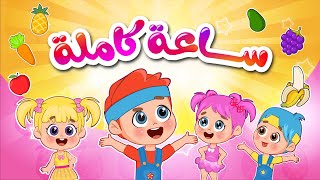 الموزة هم هم  ساعة كاملة من اغاني اطفال عالم فلافي  Fluffy World [upl. by Nois311]