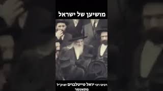 Satmar rebbe זצוקל [upl. by Nielson]