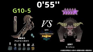 MHN 055 G105 鋼龍弓 VS 10星 金獅子 魔物獵人 Now 冰屬性攻擊強化5 集中5 鋼龍的凍風3 弱點特效1 [upl. by Remliw]