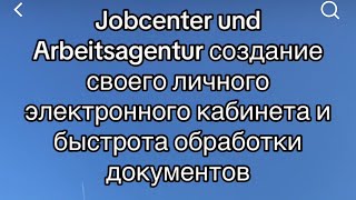 Jobcenter und Arbeitsagentur в Германии создание личного электронного кабинета [upl. by Zelikow]