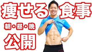 痩せる食事を1日分全部一挙公開！脂肪を1kg落とすダイエット企画もスタートするよ！  Muscle Watching [upl. by Bahner]