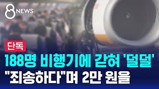 단독 188명 비행기에 갇혀 덜덜…quot죄송하다quot며 2만 원을  SBS 8뉴스 [upl. by Hearn]