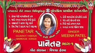 પાનેતર  પ્રાચીન લગ્નગીત  મીના પટેલ  Popular Lagnageet  Meena Patel  Studio Siddharth [upl. by Naillimixam616]