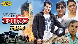 Aparajito Nayok  Ilias Kanchana  Diti  Amit Hasan  Aruna Biswas  Bangla New Movie 2017 [upl. by Sumaes]