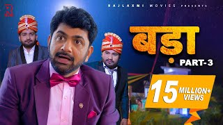 BADAA बड़ा Part3  Uttar kumar  Pratap Dhama  New movie 2022  Megha  Monika  Norang Pahalwan [upl. by Salamone]