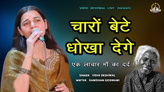 चारों बेटे धोखा देगे  असली घटना  VIDHI DESHWAL LATEST REAL STORY SONG 2024 [upl. by Black]