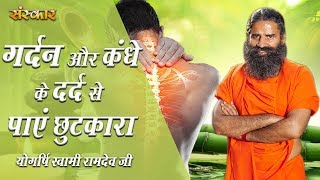 गर्दन और कंधे के दर्द से पाएं छुटकारा  Neck Shoulder Pain  पू्ज्य योगर्षि स्वामी रामदेव जी महाराज [upl. by Attebasile]