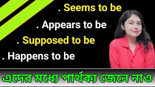 Appear to be এবং Seems to be এর ব্যবহার l Happen to be l English speaking practice [upl. by Ayinat]