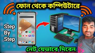 👈মোবাইল থেকে কম্পিউটারে নেট কানেকশন ♥️। Mobile Theke Computer Internet Connection । Bangla tips [upl. by Collette]