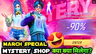 MARCH 2024 MYSTERY SHOP  NEXT MONTH MYSTERY SHOP EVENT  FF NEW EVENT  UPCOMING EVENT IN FREE FIRE [upl. by Retluoc]