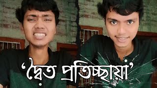 Mono Act  🪞দ্বৈত প্রতিচ্ছায়া🪞 Dual Personality Bengali Monologue 🎭 [upl. by Nikal]