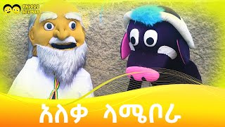 ላሜ ቦራ ተረት በአለቃ ገUና ለኢትዮጵያ ልጆች  Aleka Gebre Hana [upl. by Antoinetta]