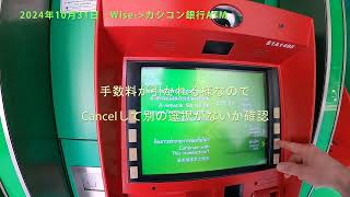 2024年10月31日 Wiseー＞カシコン銀行ATM [upl. by Shandie899]